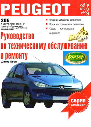 Peugeot 206. Руководство по ремонту и эксплуатации. Книга