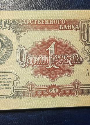 Бона СРСР 1 рубль, 1991 року, серія АА