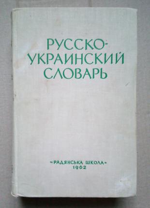Російсько-український словник Д. І. Ганич