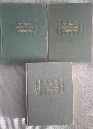 Письма Марка Туллия Цицерона.В 3-х томах