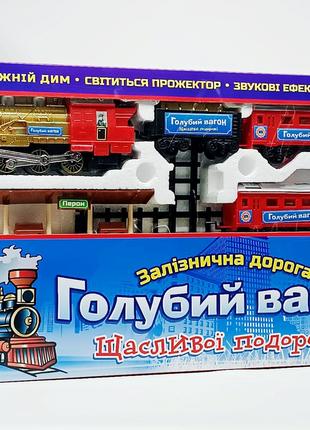 Железная дорога Synergy "Голубой вагон" с дымом 580 см 7016