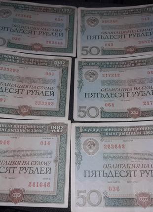 Облигация СССР на сумму 50 рублей 1982 г. займа одним лотом