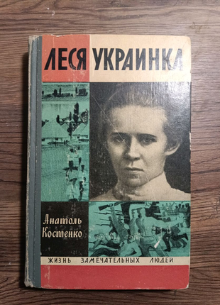 Анатоль Костенко. Леся Українка