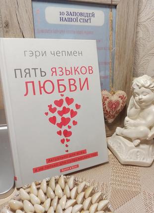 Любимые книги "пять языков любви"