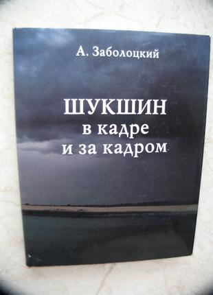 "Шукшин в кадре и за кадром" А.Забалоцкий, 1997 год