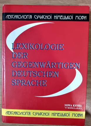 Книга Огуй О.Д. Лексикологія німецької мови Б/У