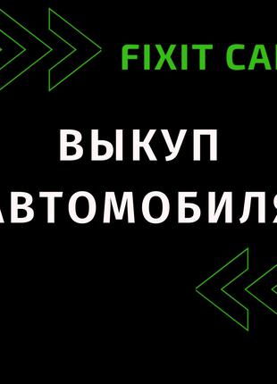 Автовыкуп Харьков и Украина / Срочный выкуп авто / Любые авто