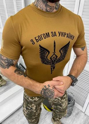Літня футболка з богом за україну койот.літня футболка койот
