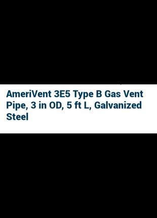 Газова вентиляційна труба AmeriVent