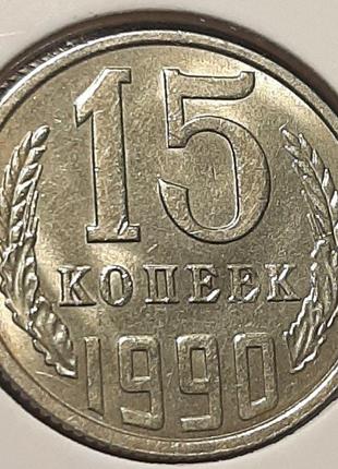 Монета СССР 15 копеек, 1990 года