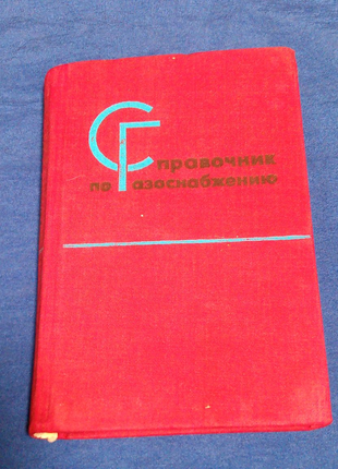 Книга. Справочник по газоснабжению. 1968 год