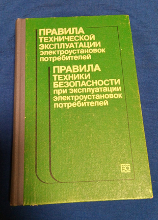 Книга. Правила технической эксплуатации электроустановок. 1986 г