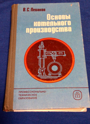 Книга. Основы котельного производства. 1986 год.