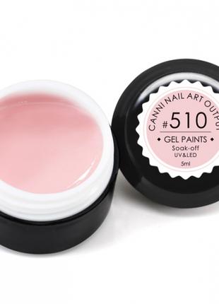 Гель-краска CANNI 510 розово-молочная, 5 ml