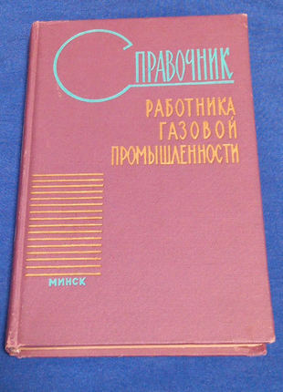 Книга. Справочник работника газовой промышленности. 1965 год