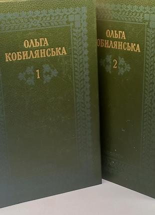 Ольга Кобилянська в двох томах 1988 б/у