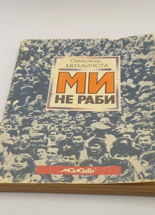 Михайлюта "Ми не раби" 1990 б/у