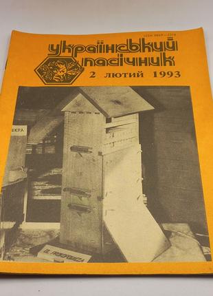 Журнал 'Український пасічник' 1993 лютий