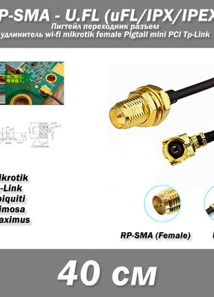 Пигтейл переходник разъем RP-SMA (female) - U.FL (uFL/u.FL/IPX...