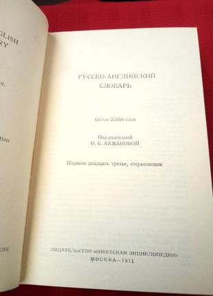 Русско английский словарь. ахманова. 1971г