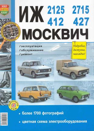 ИЖ-412, -2125, -2715 и Москвич-412, -427. Руководство по ремонту.