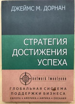 Стратегия достижения успеха ( 1997 год, язык русский, перевод ...