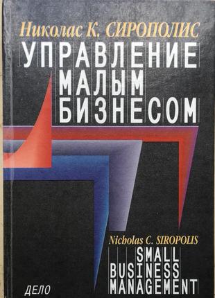 Керування малим бізнесом. рік видання 1997; російська мова, пе...