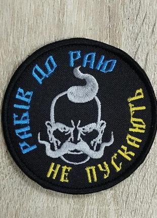 Рабов в рай не пускают. шеврон вышивка с козырьком.