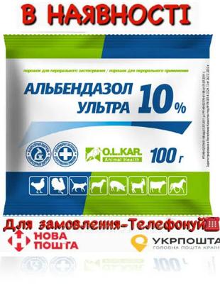 Альбендазол Ультра 10% порошок 1кг