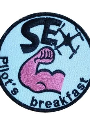 Шеврон завтрак пилота дрона "sex pilot`s breakfast" вышивка Ше...