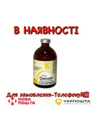 Олиговит (Oligovit) 100мл