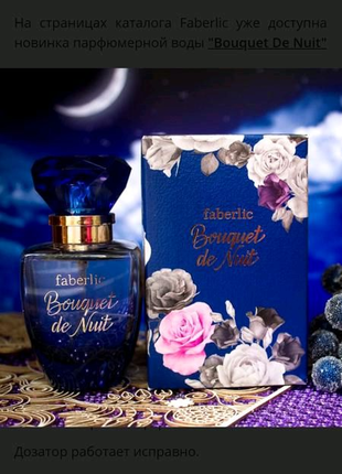 Парфумована вода Bouquet de Nuit Faberlic Фаберлік парфуми Букет