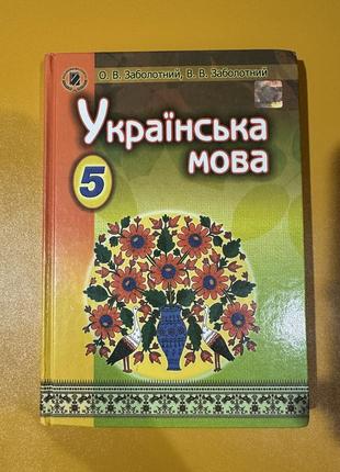 О.в.заболотный украинский язык 5 класс