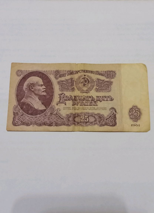 25 рублей СССР 1961 года.