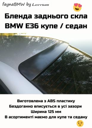 BMW E36 спойлер на заднє скло бленда козирьок купе седан БМВ Е36