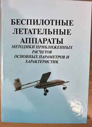 Книга Беспилотные летательные аппараты расчет БПЛА
