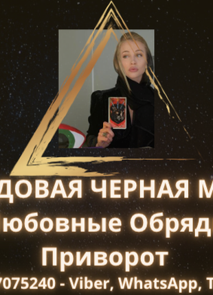 Приворот Киев, Помощь Мага, Бесплатная Диагностика Порчи по фото