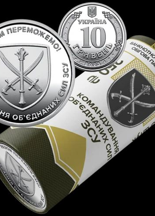 Ролик обігових пам’ятних монет `Командування об`єднаних сил Зброй