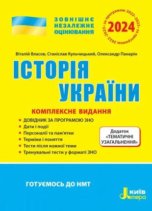 Історія України. Комплексне видання. ЗНО 2024. Власов. Видавни...