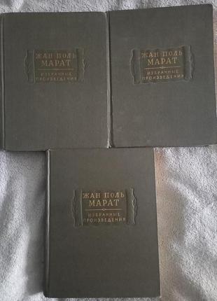 Жан Поль Марат.Избранные произведения.В 3-х томах
