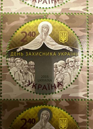 Аркуш марок «День Захисника України»