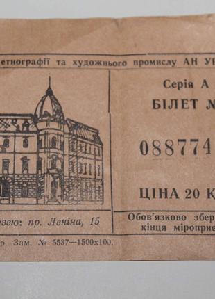 Львів білет в музей етнографії та художнього промислу 1979 рік