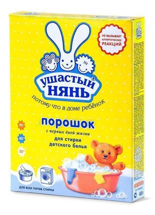 Стиральный порошок Ушастый Нянь 400 г