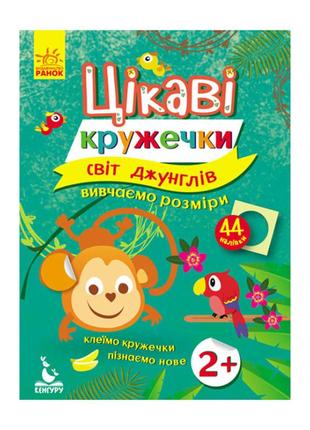 Книги с наклейками "мир джунглей" 830002 интересные кружочки