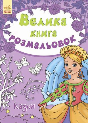 Детская книга раскрасок : сказки 670011 на укр. языке