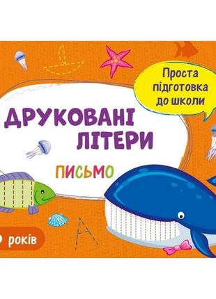 Обучающая книга "простая подготовка к школе. письмо: печатные ...