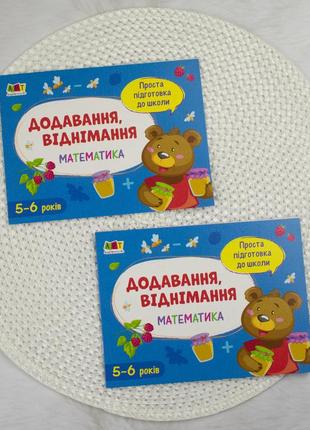 Обучающая книга математика: сложение, вычитание 5-6 лет