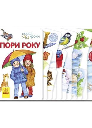 Книжка для малышей первые шаги "времена года" 410014 укр