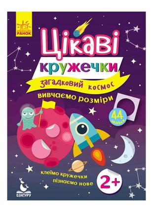 Книги с наклейками "загадочный космос" 830004 интересные кружочки