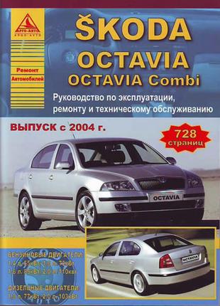 Skoda Octavia. Руководство по ремонту и эксплуатации. Книга